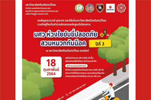 โครงการ มศว ห่วงใย ขับขี่ปลอดภัย สวมหมวกกันน็อค ปีที่ 3
