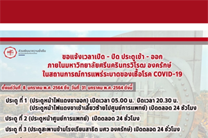 แจ้งเวลาเปิด-ปิด ประตู เข้า-ออก ภายในมหาวิทยาลัยศรีนครินทรวิโรฒ องครักษ์