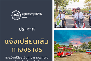 แจ้งการเปลี่ยนแปลงเส้นทางจราจรภายในมหาวิทยาลัยศรีนครินทรวิโรฒ องครักษ์