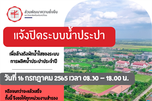 แจ้งปิดระบบน้ำประปา