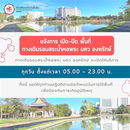 📢 แจ้งเวลาการเปิด-ปิด ทางเดินรอบสระน้ำหอพระ มศว องครักษ์