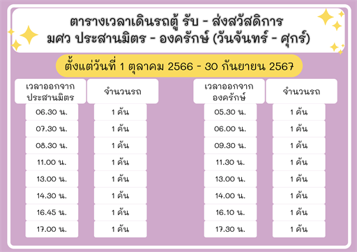 📣 ประกาศแจ้งเวลาการเดินรถสวัสดิการใหม่