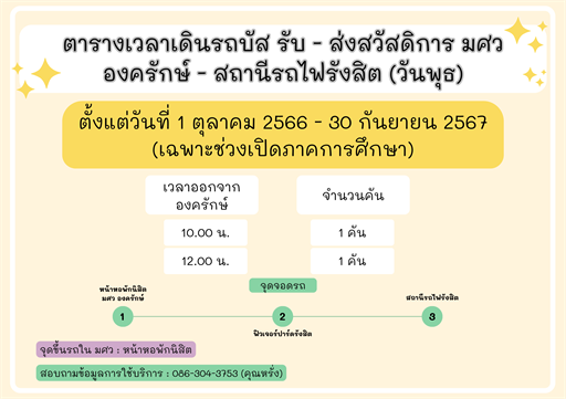 📣ประกาศรถสวัสดิการรับ-ส่งนิสิต มศว องครักษ์