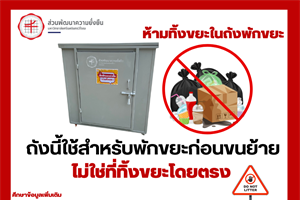 ประกาศการใช้ถังพักขยะในพื้นที่ มศว องครักษ์