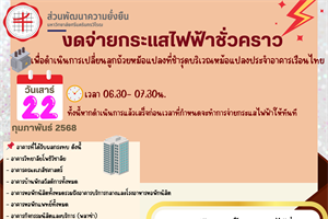 📢 งดจ่ายกระแสไฟฟ้า