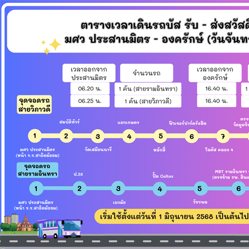 เปลี่ยนแปลงจุดจอดรถบัสสวัสดิการในรอบเช้า ตั้งแต่วันที่ 6 มิถุนายน 2568 เป็นต้นไป
