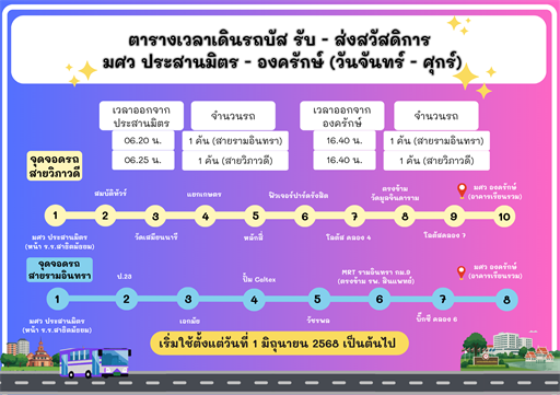 เปลี่ยนแปลงจุดจอดรถบัสสวัสดิการในรอบเช้า ตั้งแต่วันที่ 6 มิถุนายน 2568 เป็นต้นไป