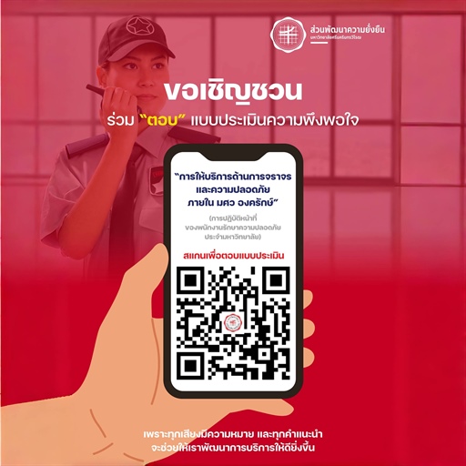 ขอเชิญร่วมตอบแบบประเมินความพึงพอใจการให้บริการด้านการจราจรและความปลอดภัย ภายในมหาวิทยาลัย