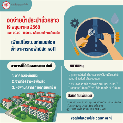 แจ้งปิดระบบน้ำประปาชั่วคราว ในวันที่ 19 พฤษภาคม 2568
