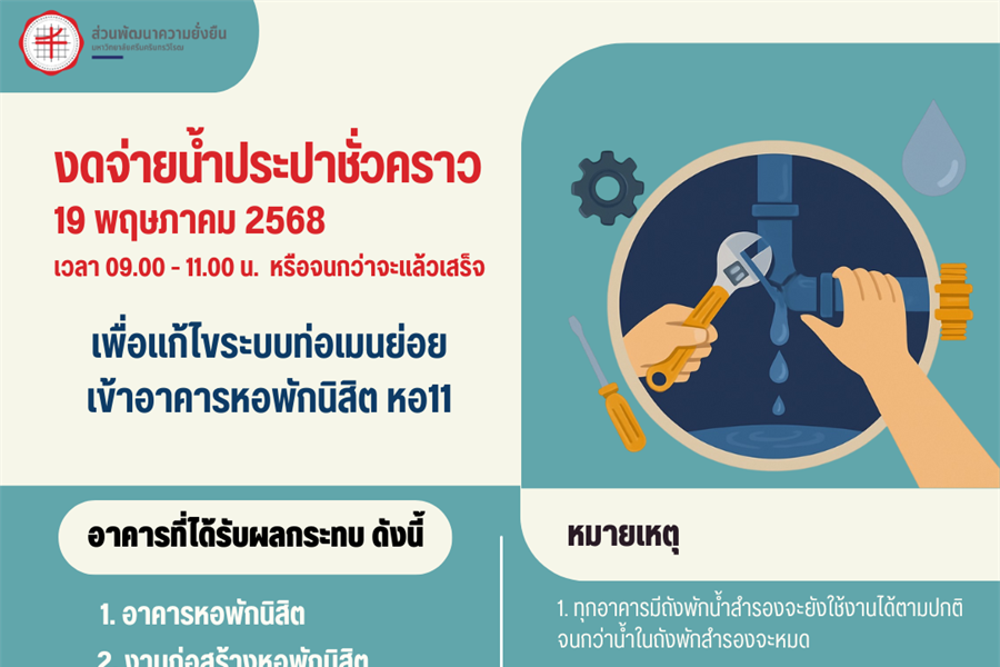 แจ้งปิดระบบน้ำประปาชั่วคราว ในวันที่ 19 พฤษภาคม 2568