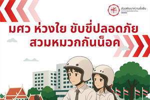 ขอความร่วมมือปฏิบัติตามมาตรการความปลอดภัยในการใช้รถจักรยานยนต์ภายในมศว องครักษ์