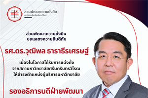 ขอแสดงความยินดีกับ  รศ. ดร.วุฒิพล ธาราธีรเศรษฐ์  เนื่องในโอกาสได้รับการแต่งตั้งให้ดำรงตำแหน่ง  รองอธิการบดีฝ่ายพัฒนากายภาพองครักษ์