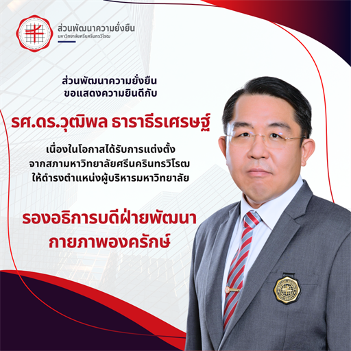 ขอแสดงความยินดีกับ  รศ. ดร.วุฒิพล ธาราธีรเศรษฐ์  เนื่องในโอกาสได้รับการแต่งตั้งให้ดำรงตำแหน่ง  รองอธิการบดีฝ่ายพัฒนากายภาพองครักษ์