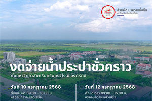 งดจ่ายน้ำประปา ในวันที่ 10 และ 12 กรกรฎาคม 2568