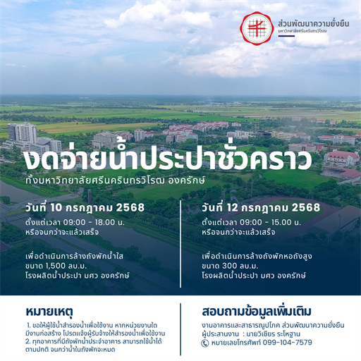 งดจ่ายน้ำประปา ในวันที่ 10 และ 12 กรกรฎาคม 2568