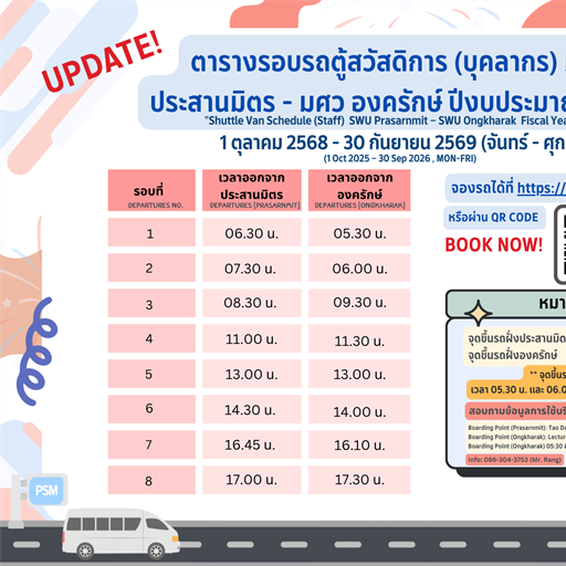 ตารางจองรถตู้สวัสดิการ มศว ประสานมิตร - องครักษ์ สำหรับบุคลากร ประจำปีงบประมาณ 2569