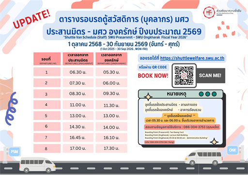 ตารางจองรถตู้สวัสดิการ มศว ประสานมิตร - องครักษ์ สำหรับบุคลากร ประจำปีงบประมาณ 2569