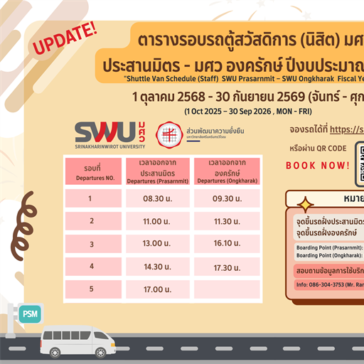 ตารางจองรถตู้สวัสดิการ มศว ประสานมิตร - องครักษ์ สำหรับนิสิต ประจำปีงบประมาณ 2569