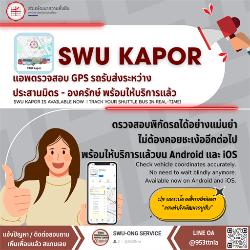 แอป “SWU KAPOR” พร้อมให้บริการชาว มศว แล้ว