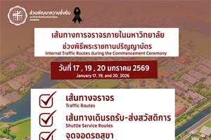 เส้นทางการจราจรภายในมหาวิทยาลัยช่วงพิธีพระราชทานปริญญาบัตร