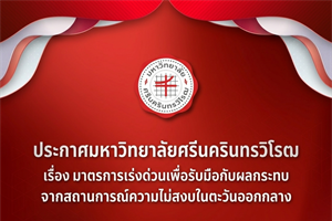 ประกาศมหาวิทยาลัยศรีนครินทรวิโรฒ เรื่อง มาตรการเร่งด่วนเพื่อรับมือกับผลกระทบจากสถานการณ์ความไม่สงบในตะวันออกกลาง