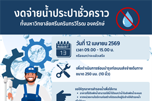 📢 ประกาศ: แจ้งปิดน้ำประปาชั่วคราว 💧