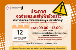 [ประกาศ] แจ้งงดจ่ายกระแสไฟฟ้าชั่วคราว 📢