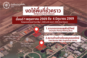 งดใช้พื้นที่ชั่วคราว ตั้งแต่วันที่ 1 พฤษภาคม 2569 - 4 มิถุนายน 2569