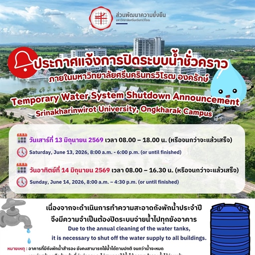 ประกาศแจ้งการปิดระบบน้ำชั่วคราว ภายในมหาวิทยาลัยศรีนครินทรวิโรฒ องครักษ์