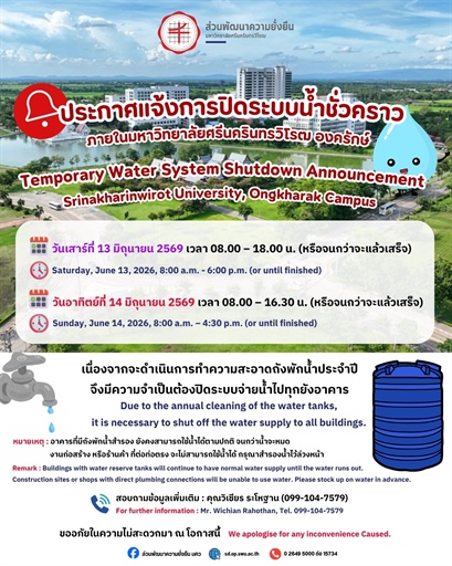 ประกาศแจ้งการปิดระบบน้ำชั่วคราว ภายในมหาวิทยาลัยศรีนครินทรวิโรฒ องครักษ์