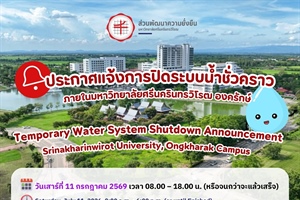 ❌💧ประกาศแจ้งการปิดระบบน้ำชั่วคราว ภายในมหาวิทยาลัยศรีนครินทรวิโรฒ องครักษ์ 🏢