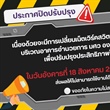 #SWUONGNEWS 📣 ประกาศ ปิดปรับปรุง ❌
