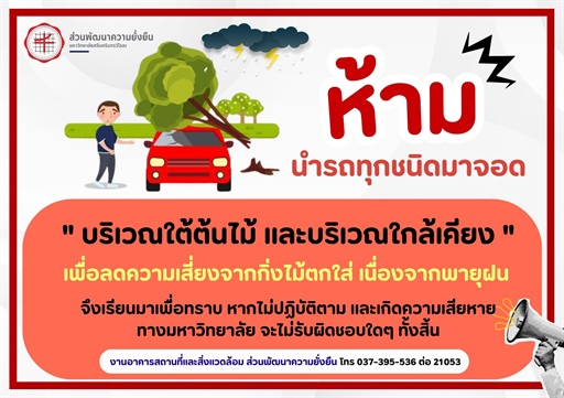 "ห้ามนำรถทุกชนิดมาจอด"  บริเวณใต้ต้นไม้ และบริเวณใกล้เคียง