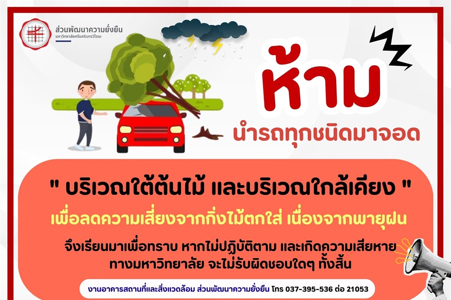 "ห้ามนำรถทุกชนิดมาจอด"  บริเวณใต้ต้นไม้ และบริเวณใกล้เคียง