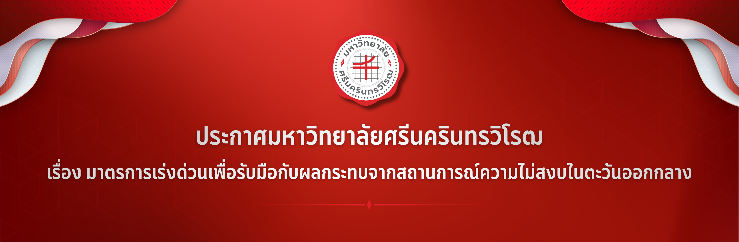 ประกาศมหาวิทยาลัยศรีนครินทรวิโรฒ